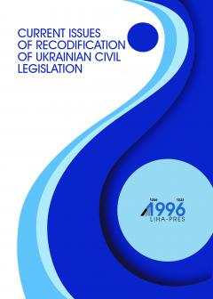 Cover for CURRENT ISSUES OF RECODIFICATION OF UKRAINIAN CIVIL LEGISLATION