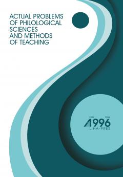 Cover for ACTUAL PROBLEMS OF PHILOLOGICAL SCIENCES AND METHODS OF TEACHING