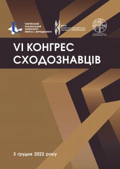 Cover for VІ КОНГРЕС СХОДОЗНАВЦІВ
