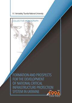 Cover for FORMATION AND PROSPECTS FOR THE DEVELOPMENT OF NATIONAL CRITICAL INFRASTRUCTURE PROTECTION SYSTEM IN UKRAINE