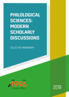 Cover for PHILOLOGICAL SCIENCES: MODERN SCHOLARLY DISCUSSIONS