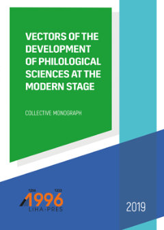 Cover for VECTORS OF THE DEVELOPMENT OF PHILOLOGICAL SCIENCES AT THE MODERN STAGE