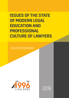 ISSUES OF THE STATE OF MODERN LEGAL EDUCATION AND PROFESSIONAL CULTURE OF LAWYERS