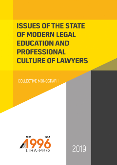 Cover for ISSUES OF THE STATE OF MODERN LEGAL EDUCATION AND PROFESSIONAL CULTURE OF LAWYERS