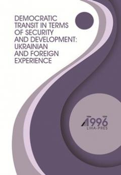 Cover for DEMOCRATIC TRANSIT IN TERMS OF SECURITY AND DEVELOPMENT: UKRAINIAN AND FOREIGN EXPERIENCE