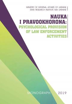 NAUKA I PRAVOOKHORONA: PSYCHOLOGICAL PROVISION OF LAW ENFORCEMENT ACTIVITIES