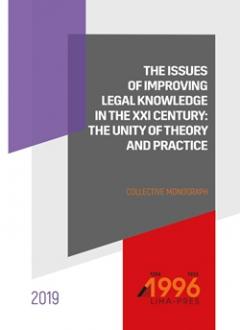 Cover for THE ISSUES OF IMPROVING LEGAL KNOWLEDGE IN THE XXI CENTURY: THE UNITY OF THEORY AND PRACTICE