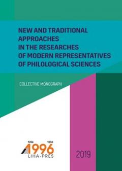 Cover for NEW AND TRADITIONAL APPROACHES IN THE RESEARCHES OF MODERN REPRESENTATIVES OF PHILOLOGICAL SCIENCES