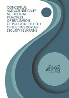 Cover for CONCEPTUAL AND SCIENTIFICALLY-METHODICAL PRINCIPLES OF REALIZATION OF POLICY IN THE FIELD OF THE STATE BORDER SECURITY IN UKRAINE