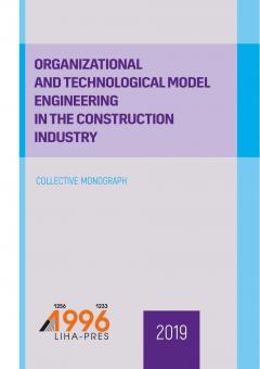 Cover for ORGANIZATIONAL AND TECHNOLOGICAL MODEL ENGINEERING IN THE CONSTRUCTION INDUSTRY