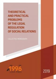 THEORETICAL AND PRACTICAL PROBLEMS OF THE LEGAL REGULATION OF SOCIAL RELATIONS