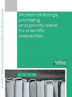 Cover for MODERN PHILOLOGY: PROMISING AND PRIORITY AREAS FOR SCIENTIFIC RESEARCHES